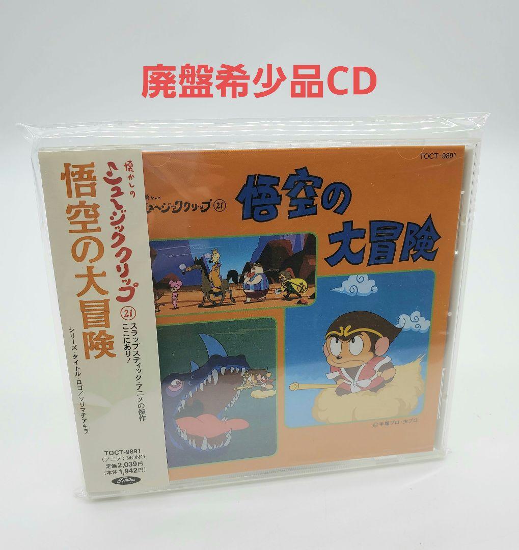 悟空の大冒険 CD 手塚治虫