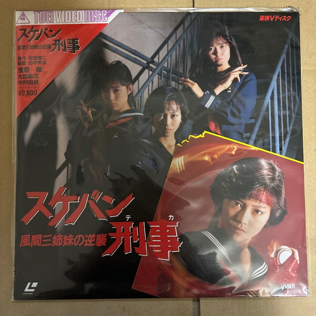 映画　スケバン刑事　レーザーディスク　セット