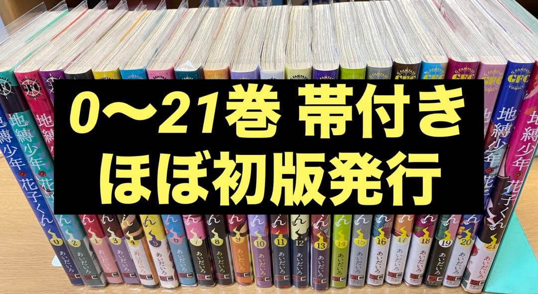 地縛少年花子くん 0〜21巻