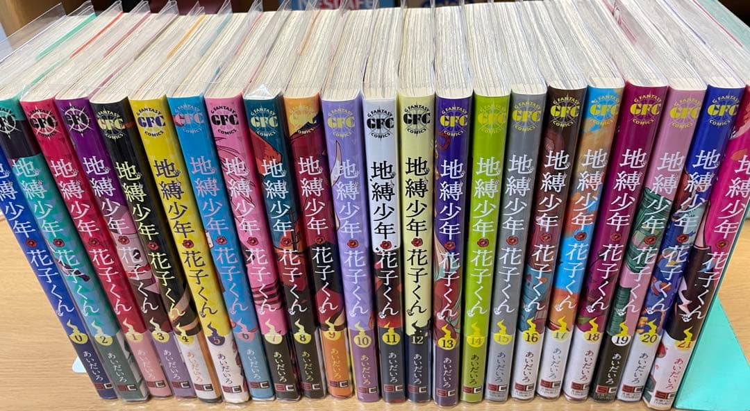 地縛少年花子くん 0〜21巻