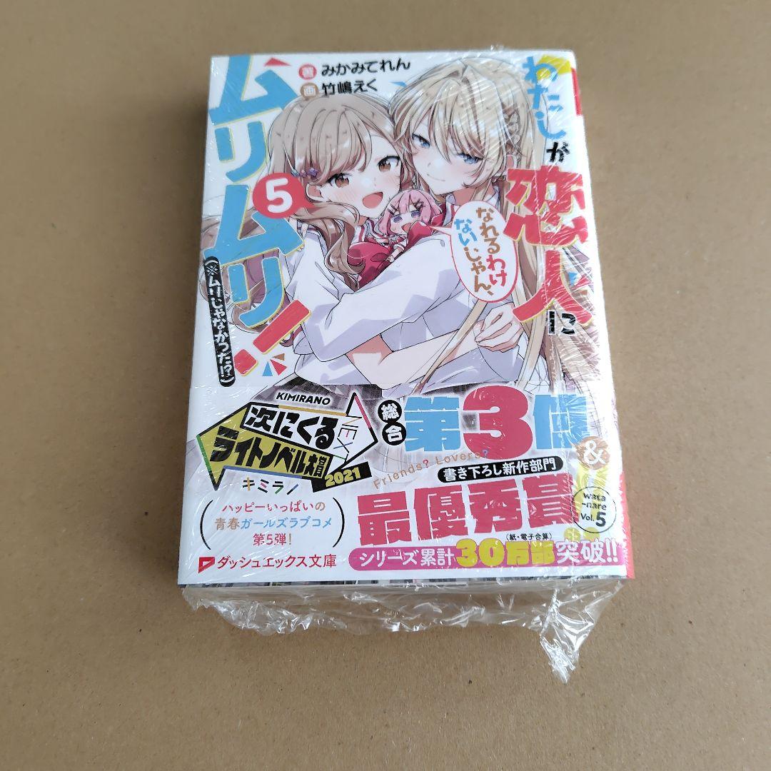 わたしが恋人になれるわけないじゃん、 5 サイン本