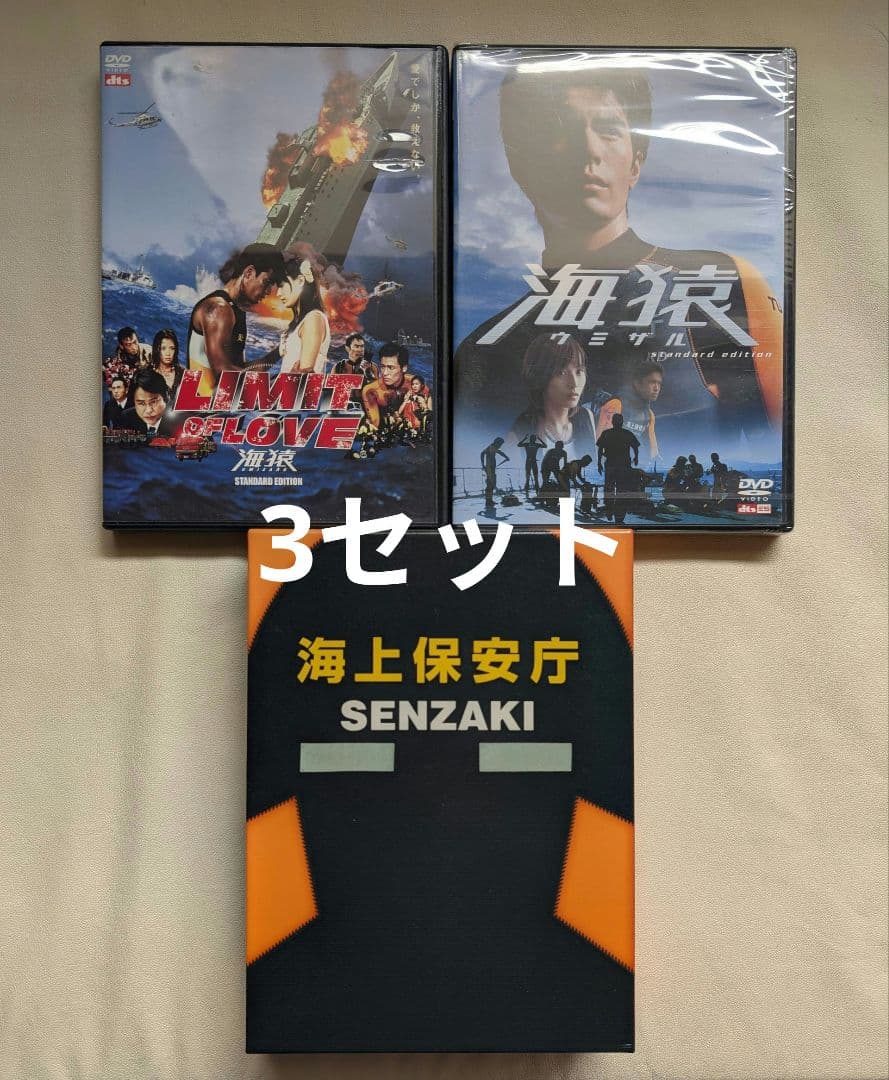 ①海猿DVD-BOX　②『海猿』未開封③『LIMIT OF LOVE海猿』セット