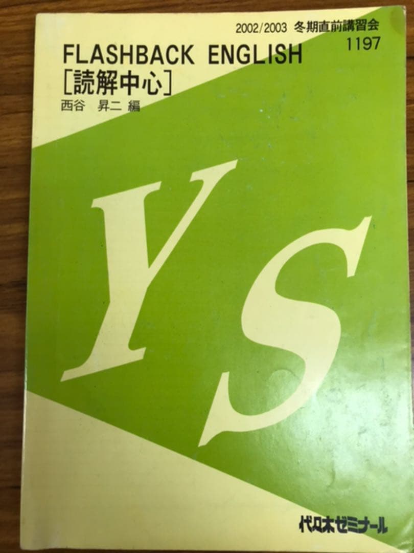 西谷昇ニ　　英語読解中心　代ゼミテキスト　2002 2003 冬期直前講習