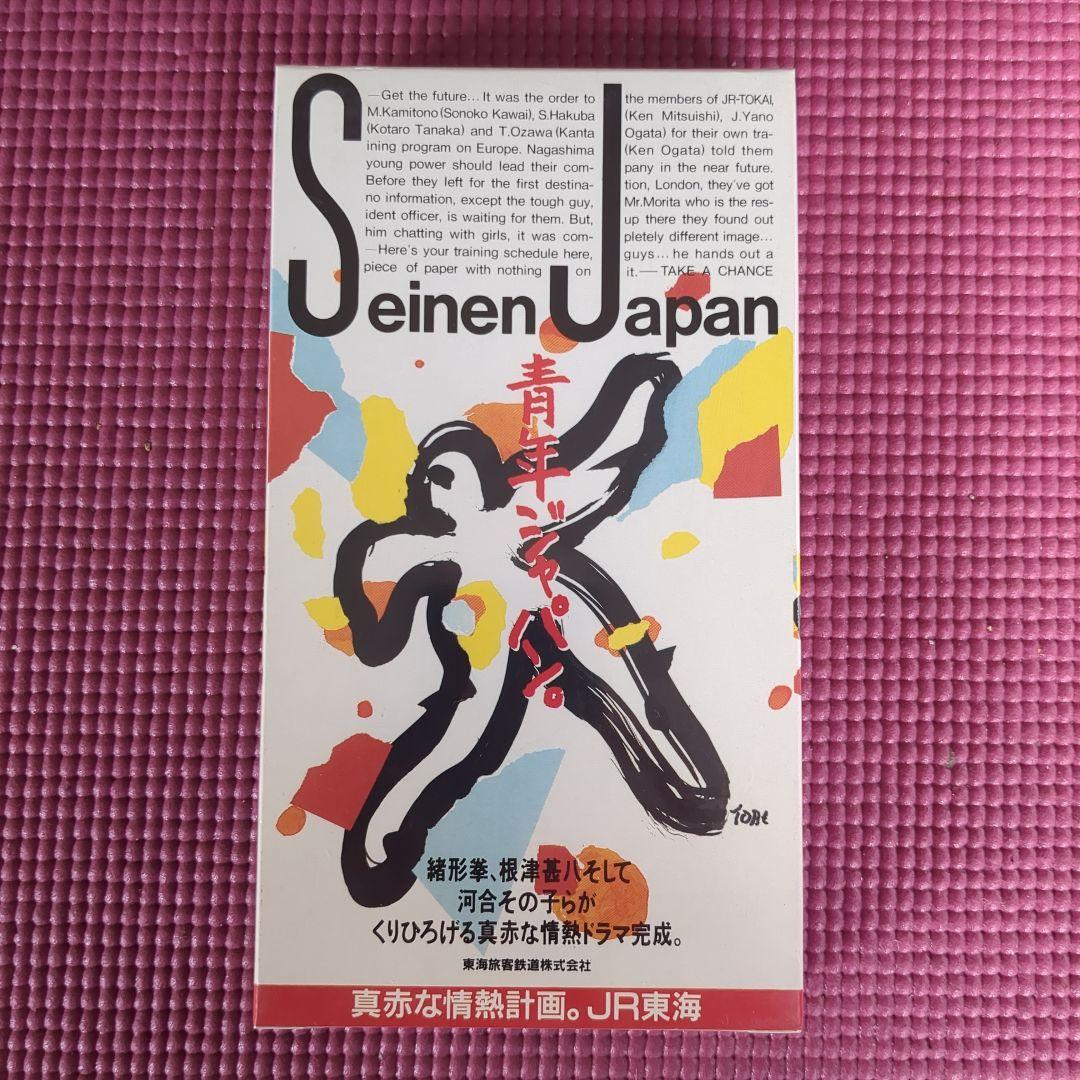 新品＊激レア 青年ジャパン。TAKE A CHANCE JR東海制作　河合その子