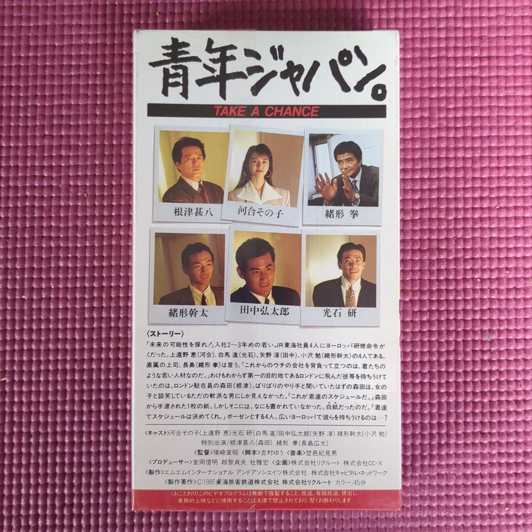新品＊激レア 青年ジャパン。TAKE A CHANCE JR東海制作　河合その子