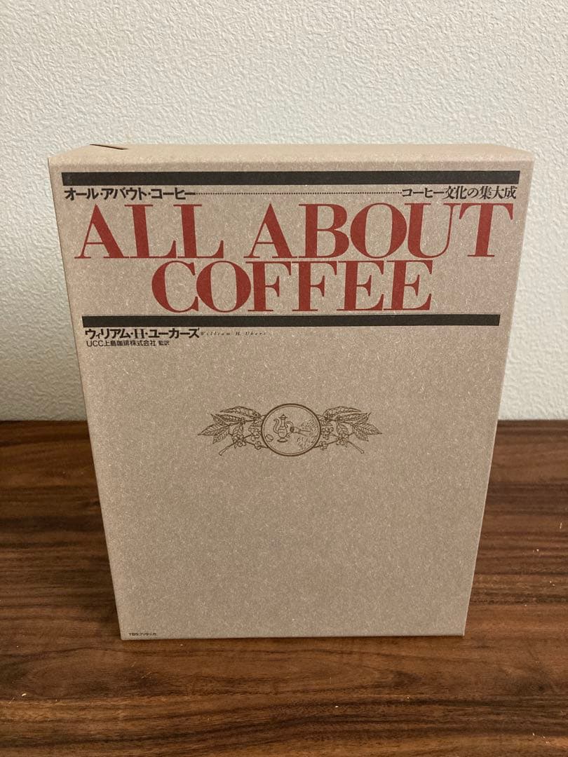 名著『オールアバウトコーヒー』W.H.ユーカーズ　TBSブリタニカ版　美品