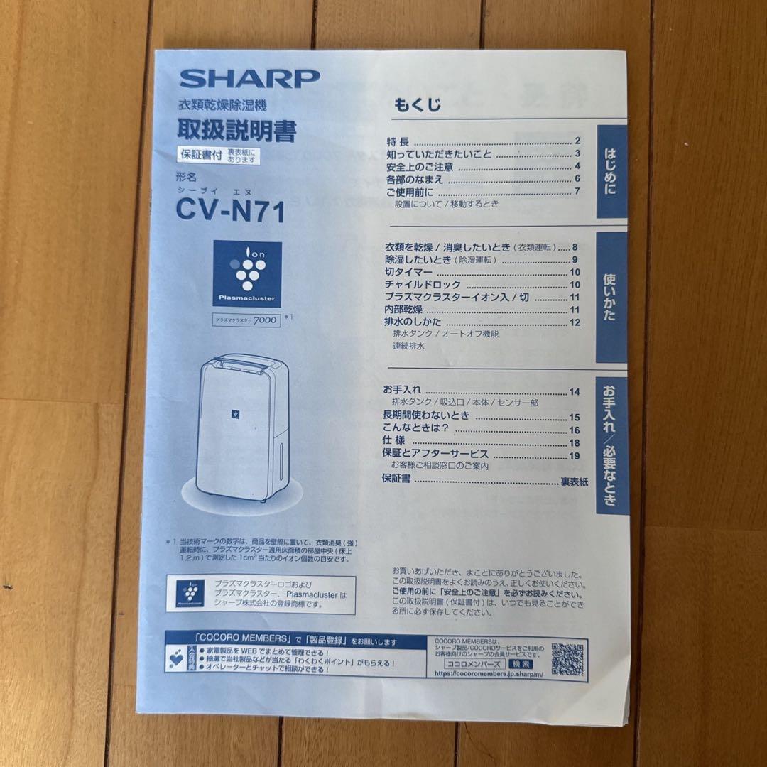シャープ CV-N71-W 2022年製 衣類乾燥除湿機 箱付 SHARP