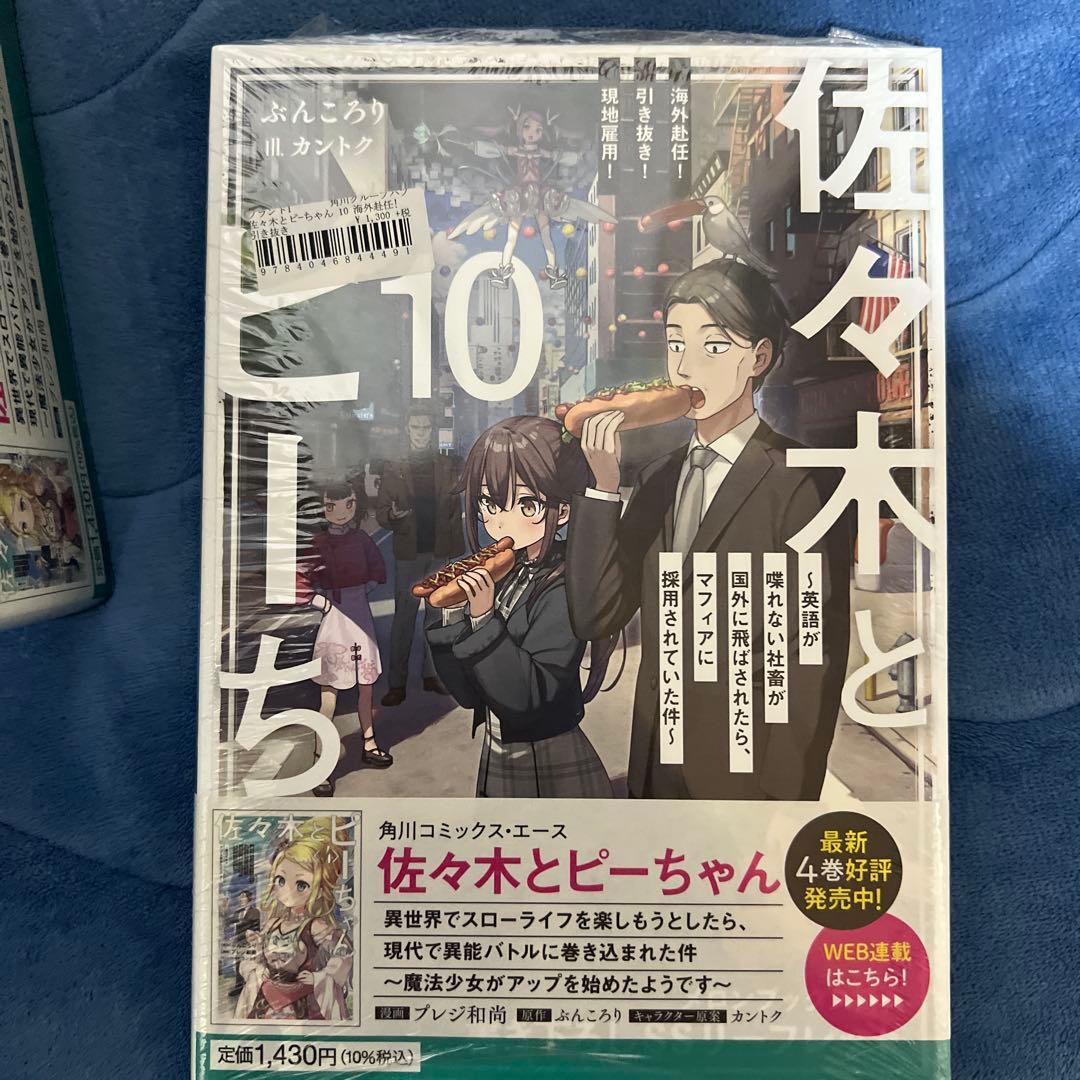 【全巻初版帯付き】佐々木とピーちゃん. 1〜10 巻