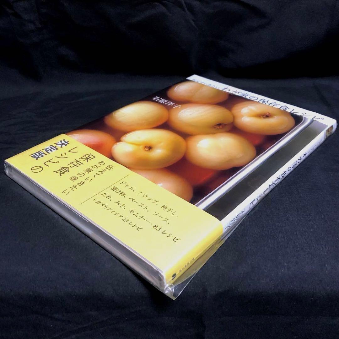 伝えていきたい わが家の保存食レシピ 著者 石原洋子 新品・未開封