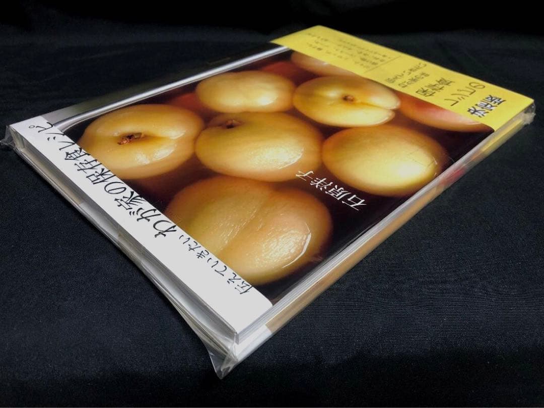 伝えていきたい わが家の保存食レシピ 著者 石原洋子 新品・未開封