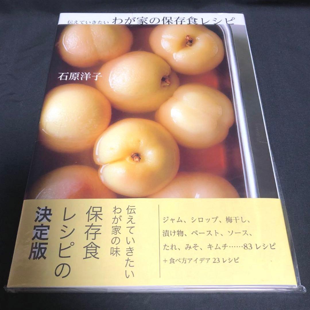 伝えていきたい わが家の保存食レシピ 著者 石原洋子 新品・未開封