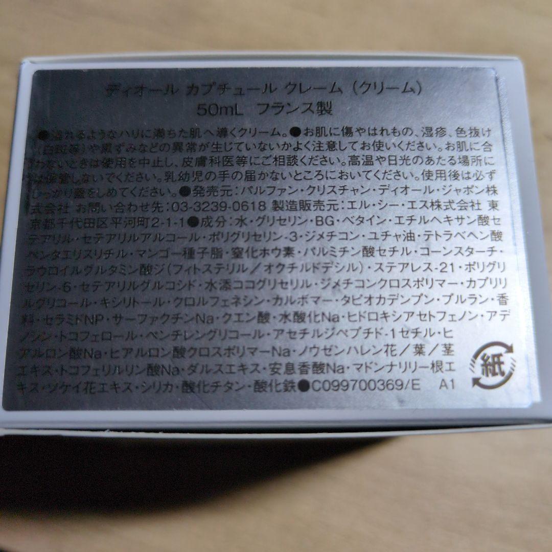 【未使用品】ディオール カプチュール クレーム 50ml