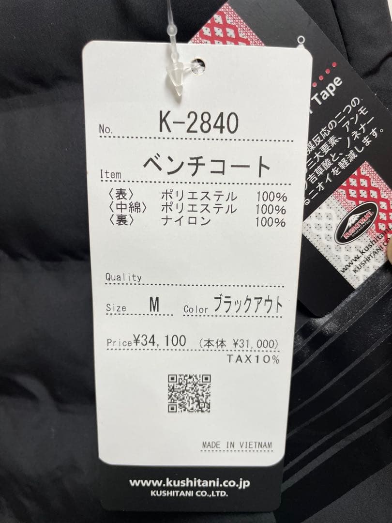 【新品未使用】クシタニ K-2840 ベンチコート ブラックアウト