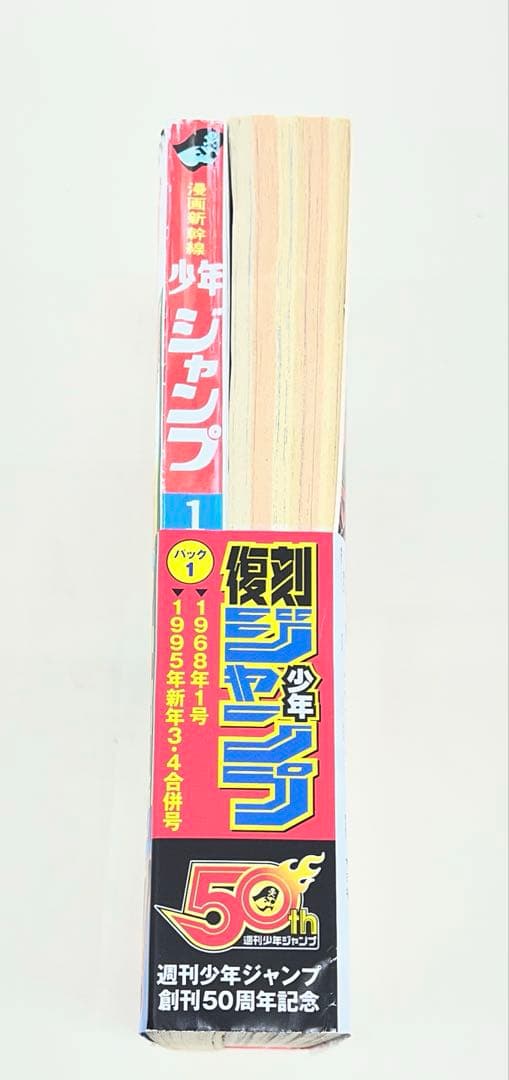 【レア】復刻　週刊少年ジャンプ　創刊50周年記念　３セット