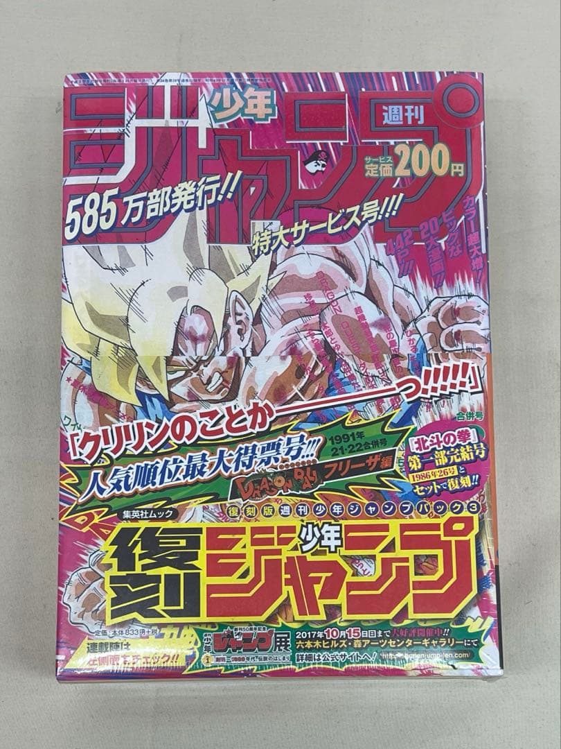 【レア】復刻　週刊少年ジャンプ　創刊50周年記念　３セット