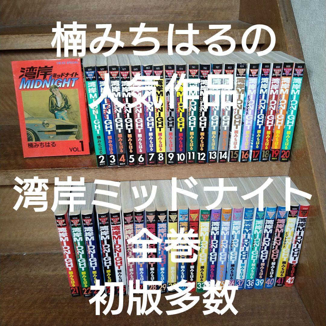 【初版多数】湾岸ミッドナイト　全巻セット（全42巻）