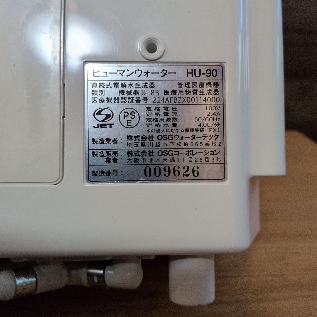 OSG ヒューマンウォーター HU-90 浄水器 電解水素水