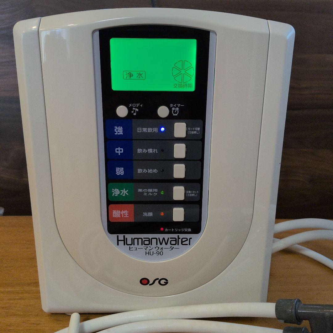 OSG ヒューマンウォーター HU-90 浄水器 電解水素水
