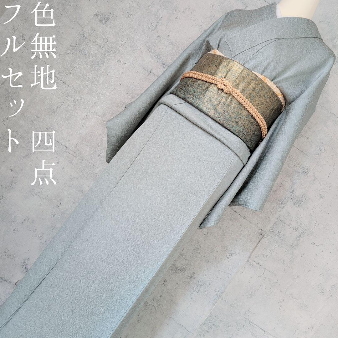 色無地　着物　フルセット　正絹　Sサイズ　水色グレー　爽やか　祝い事　F1