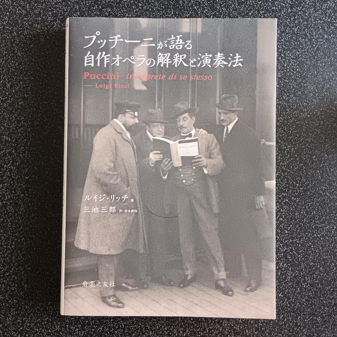【絶版】 プッチーニが語る 自作オペラの解釈と演奏法