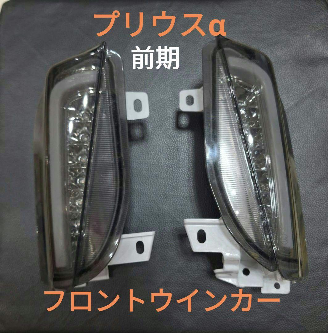 プリウスα前期　LEDフロントウインカー