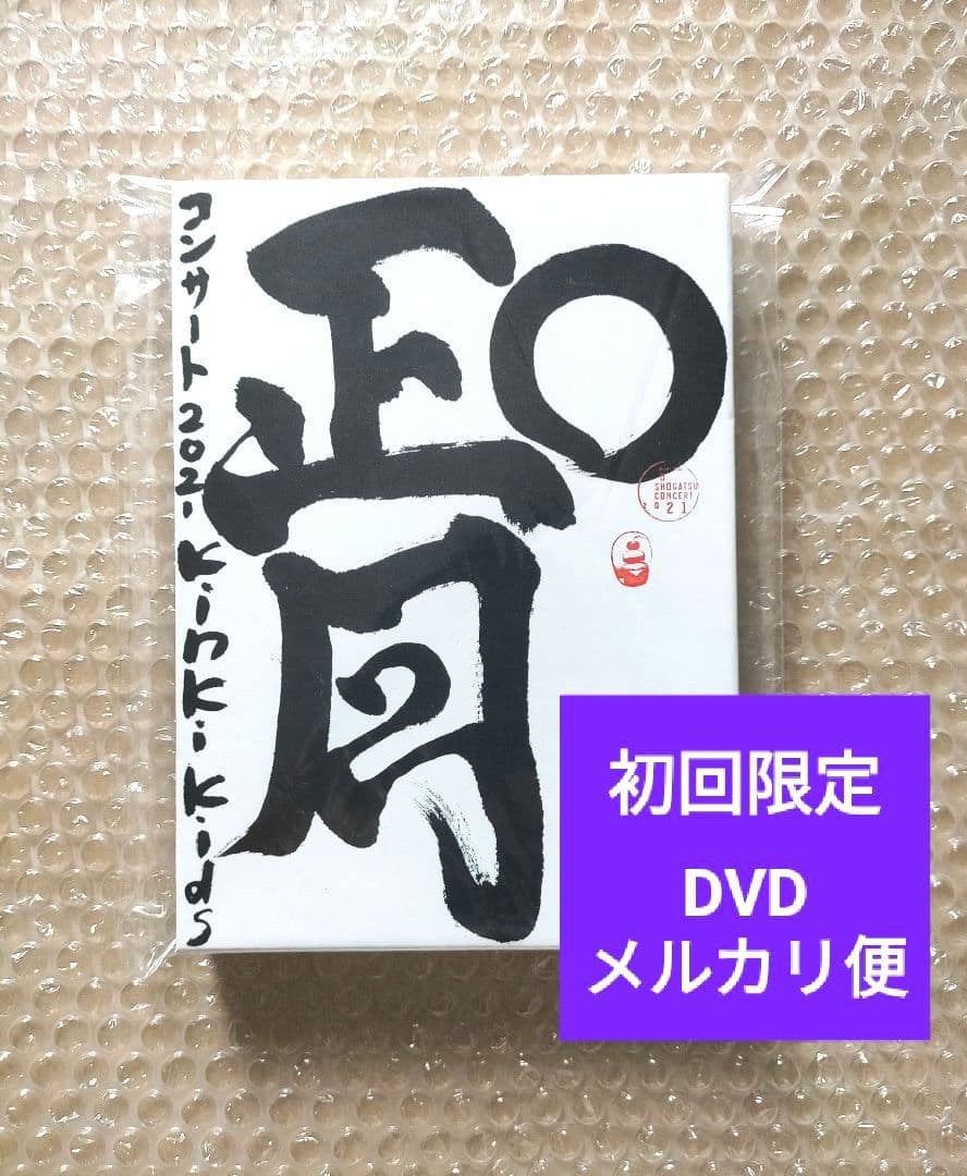 KinKi Kids DVD O正月 コンサート 2021 初回