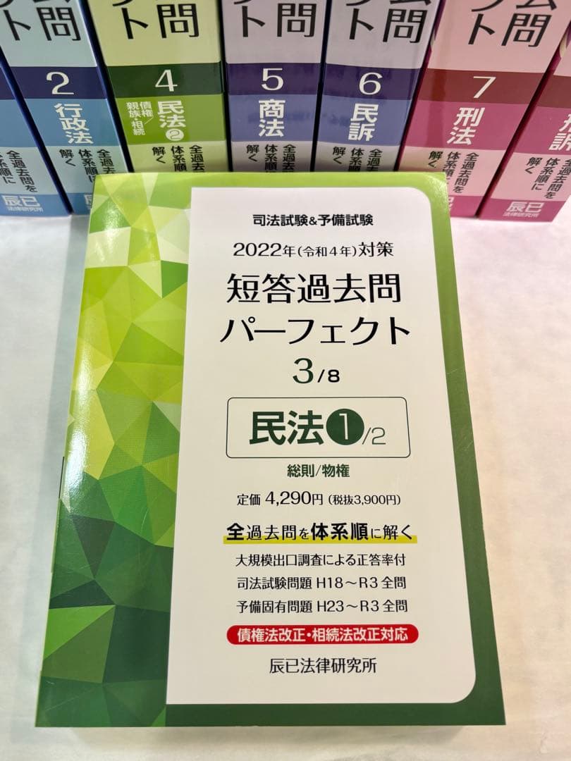 司法試験&予備試験　 短答過去問パーフェクト 2022年版 全8巻