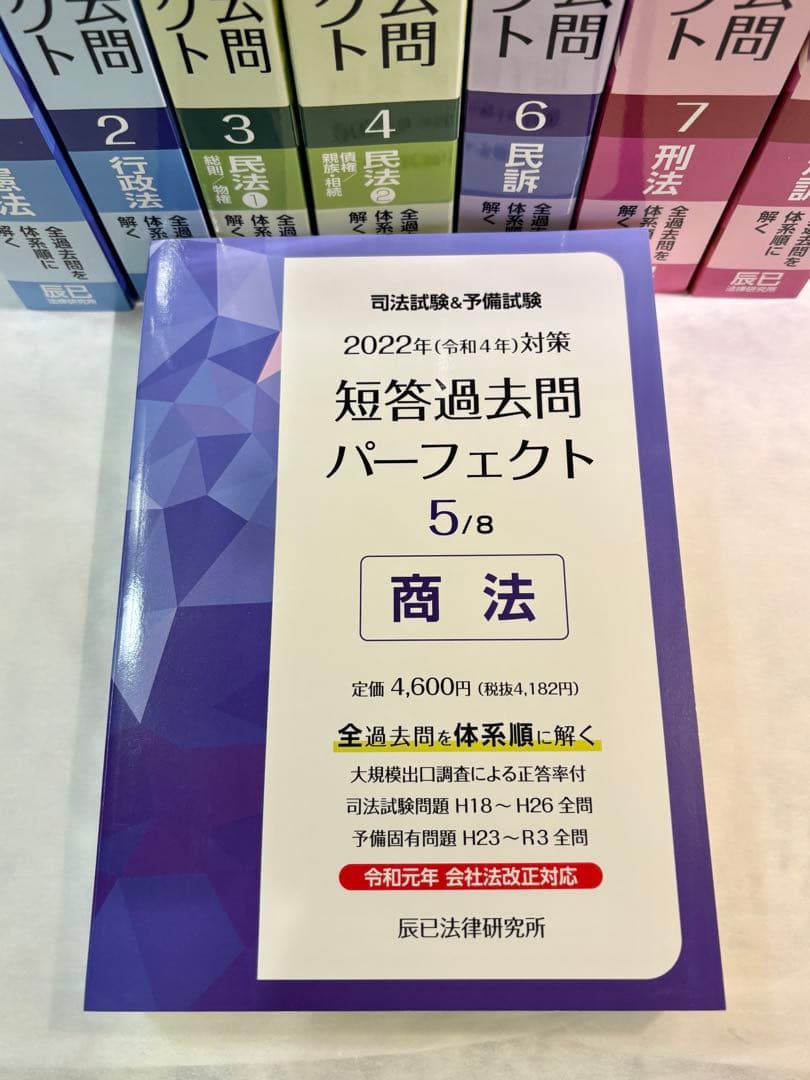 司法試験&予備試験　 短答過去問パーフェクト 2022年版 全8巻