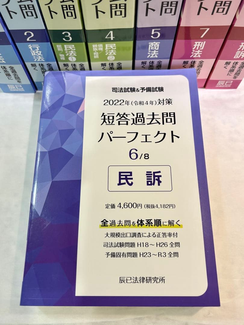 司法試験&予備試験　 短答過去問パーフェクト 2022年版 全8巻