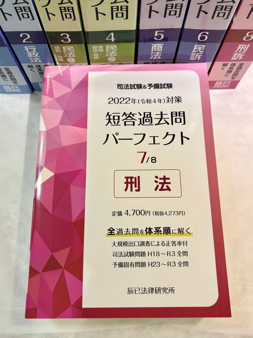 司法試験&予備試験　 短答過去問パーフェクト 2022年版 全8巻