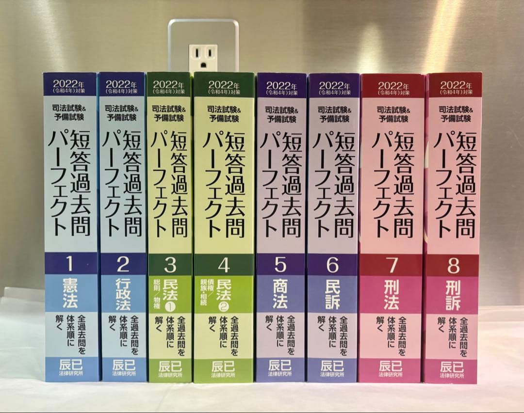司法試験&予備試験　 短答過去問パーフェクト 2022年版 全8巻
