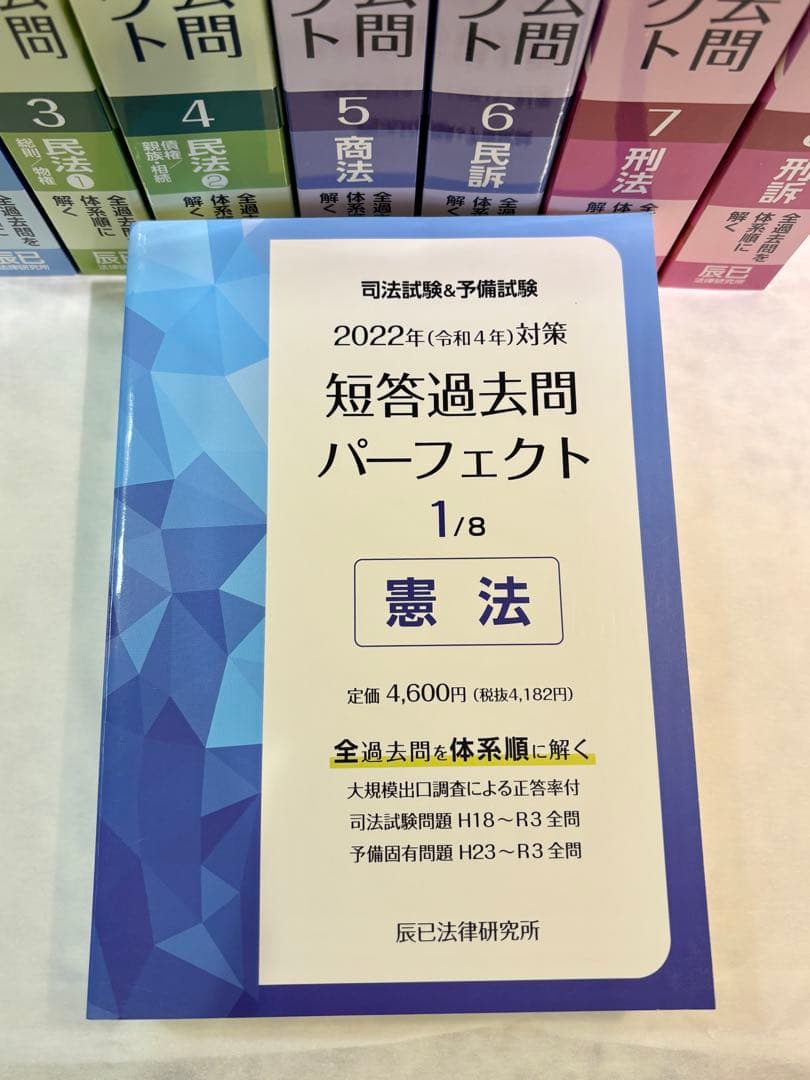 司法試験&予備試験　 短答過去問パーフェクト 2022年版 全8巻