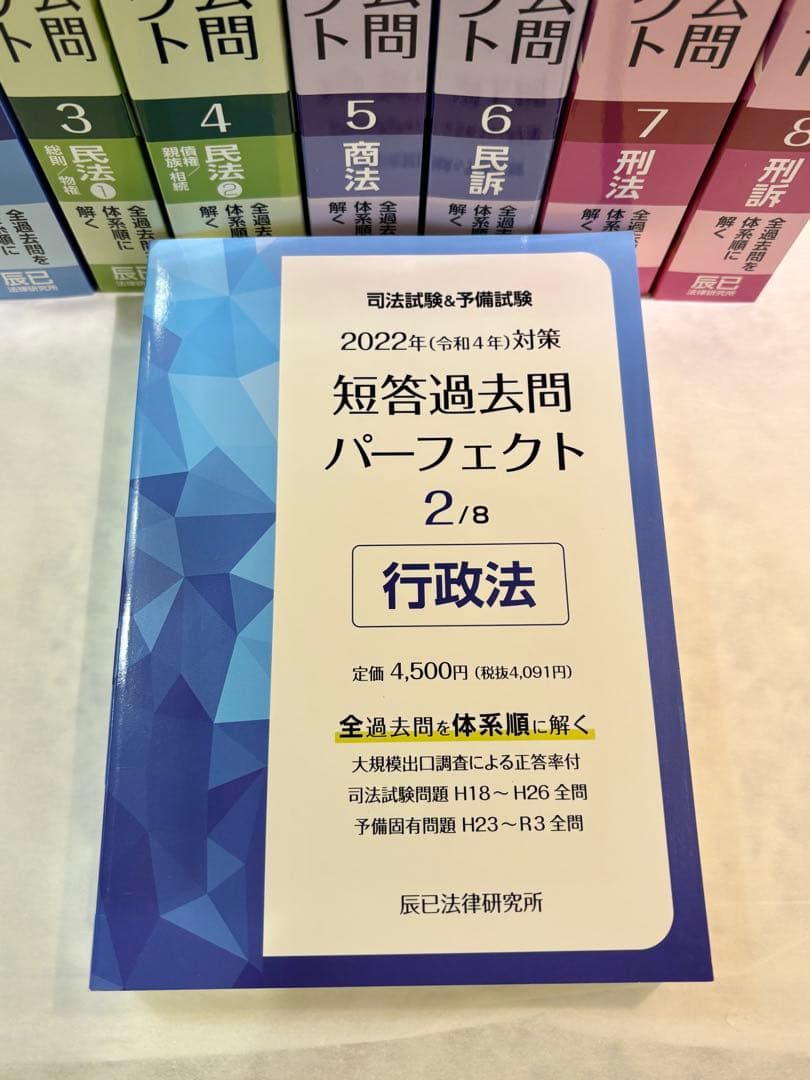 司法試験&予備試験　 短答過去問パーフェクト 2022年版 全8巻