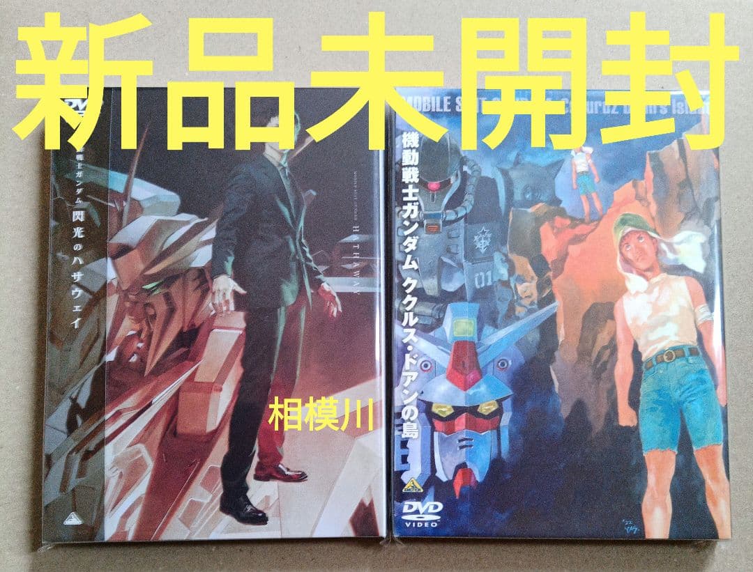 新品未開封 機動戦士ガンダム DVD 2本セット