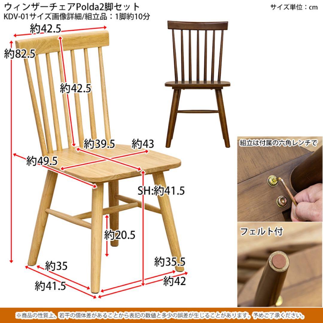 ウインザーチェアPolda　2脚セット　ブラウン