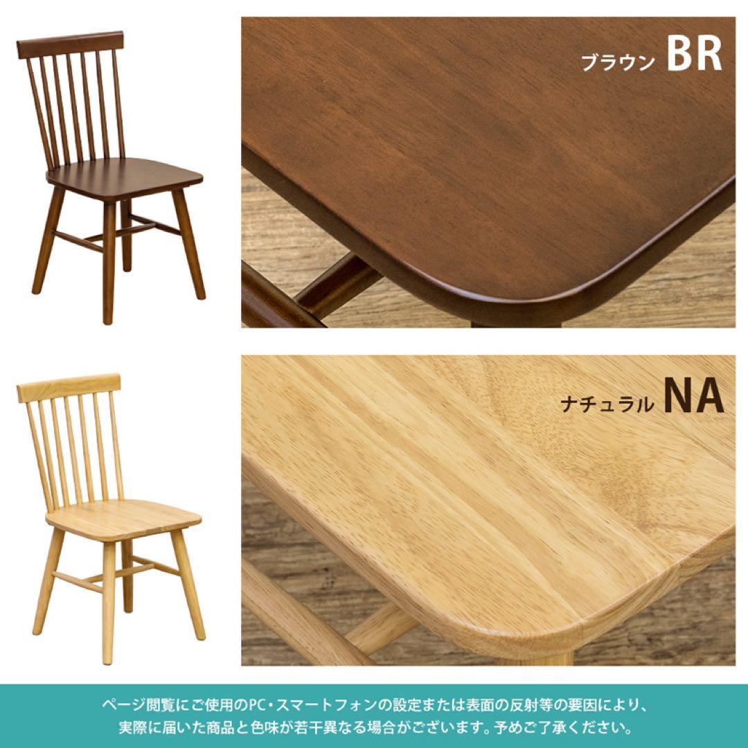 ウインザーチェアPolda　2脚セット　ブラウン