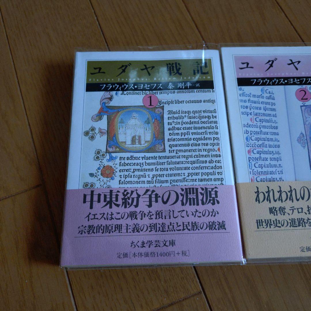 ユダヤ戦記 3巻