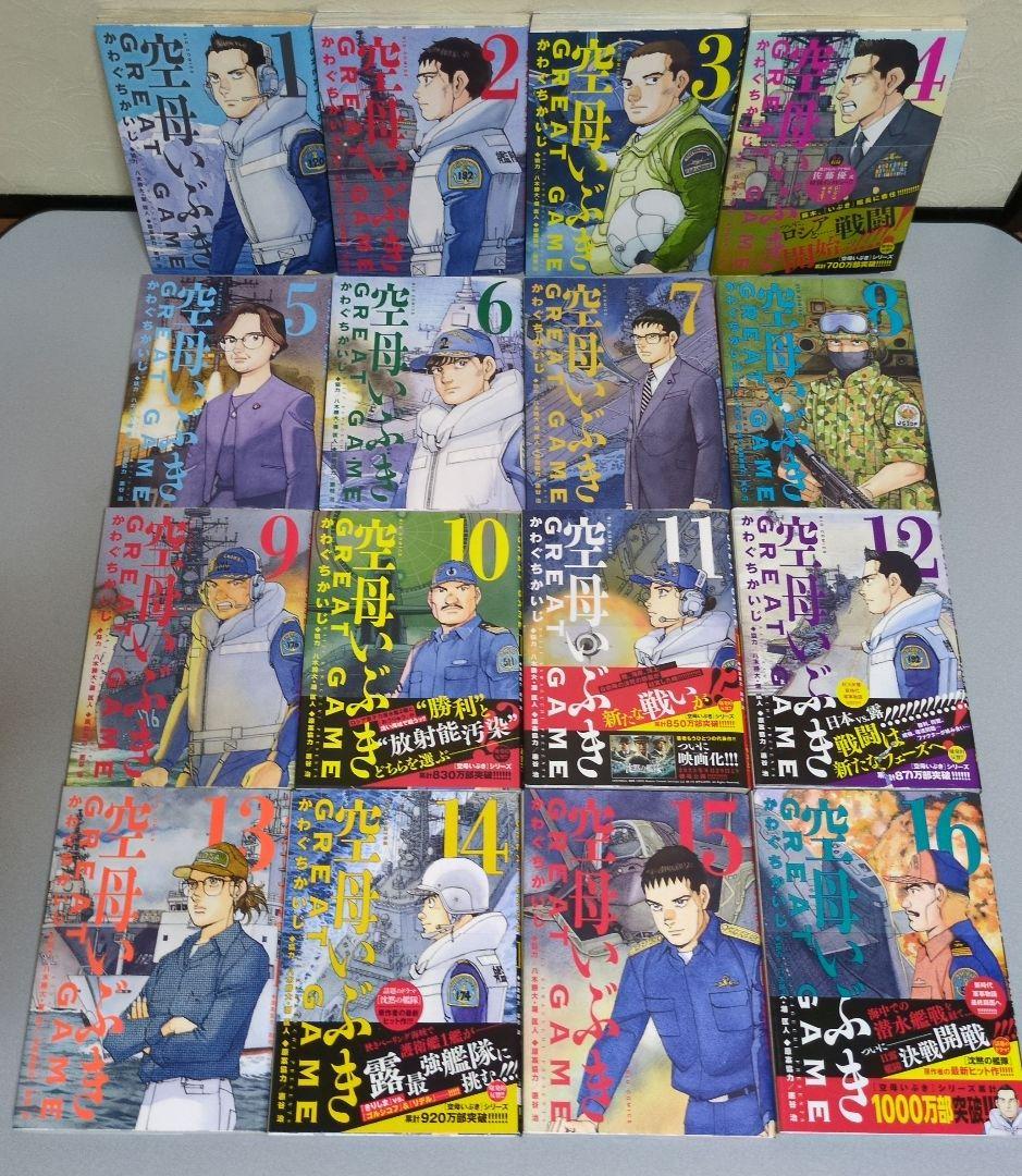 かわぐちかいじ 空母いぶき1-13/GREAT GAME 1-16 29冊セット