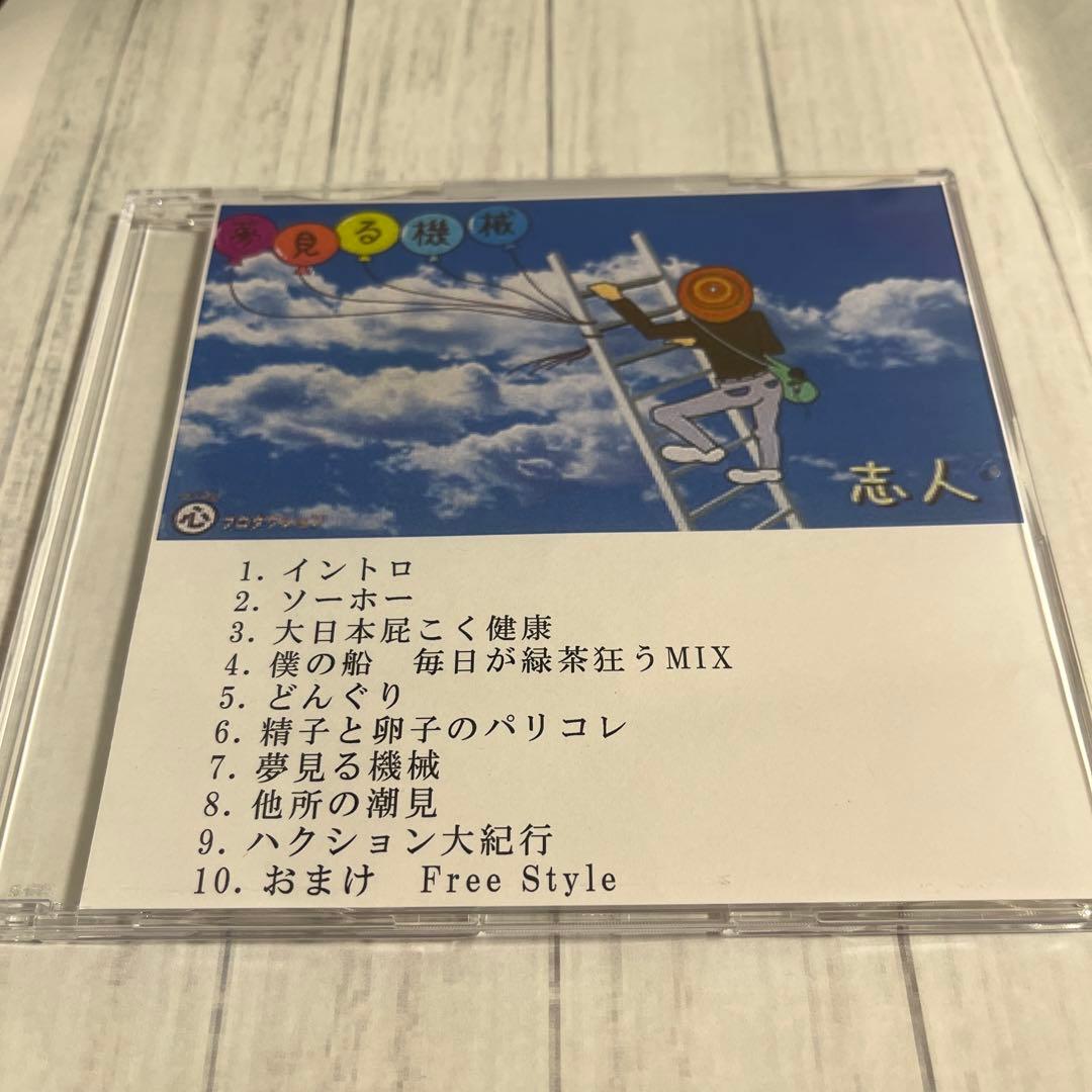 降神　志人　夢見る機械　自主制作音源