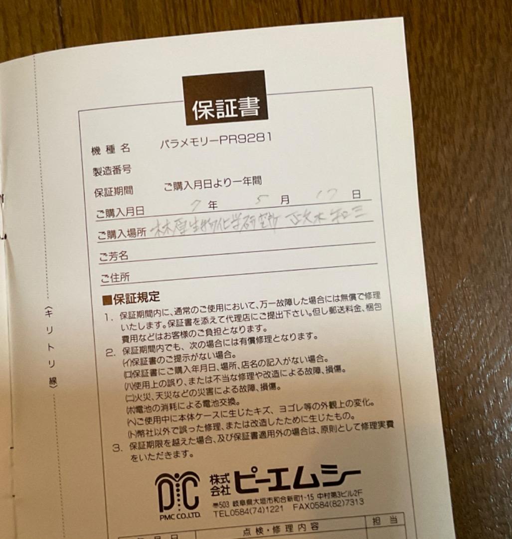 パラメモリー　PARA MEMORY PR9281 政木和三