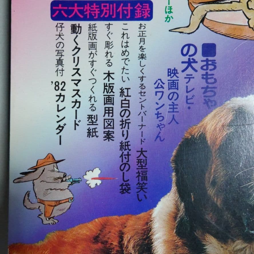 太陽'8１　臨時増刊 　特集決定版 犬歳年賀状図案1001集　希少昭和本