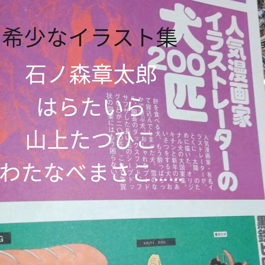 太陽'8１　臨時増刊 　特集決定版 犬歳年賀状図案1001集　希少昭和本