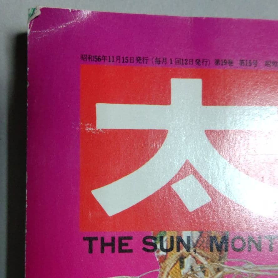 太陽'8１　臨時増刊 　特集決定版 犬歳年賀状図案1001集　希少昭和本