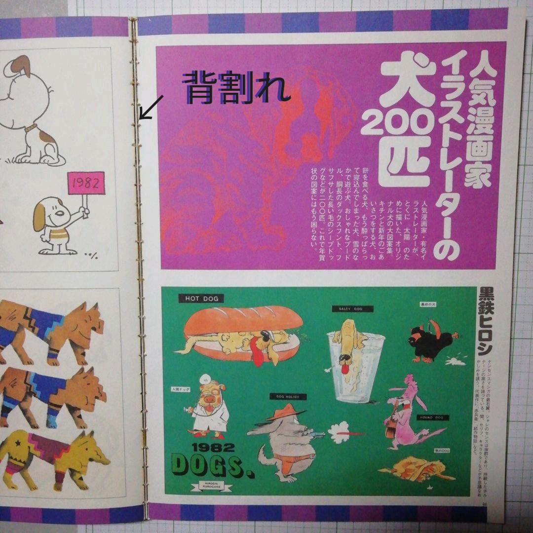 太陽'8１　臨時増刊 　特集決定版 犬歳年賀状図案1001集　希少昭和本
