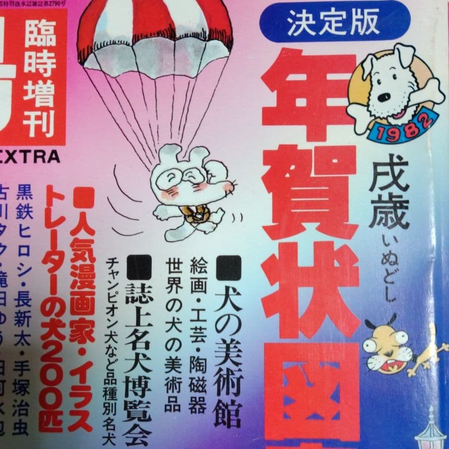 太陽'8１　臨時増刊 　特集決定版 犬歳年賀状図案1001集　希少昭和本