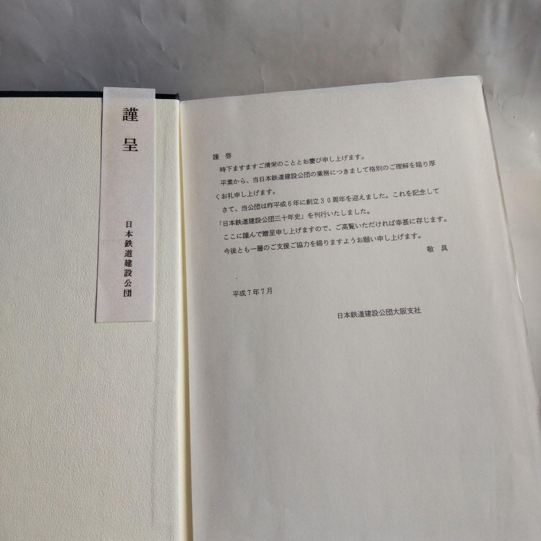 日本鉄道建設公団三十年史 日本鉄道建設公団三十年史編纂委員会 未使用 保管品