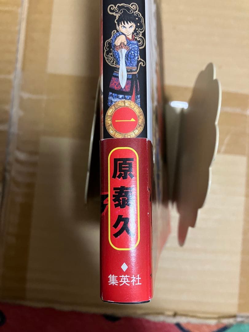 キングダム 初版 1巻