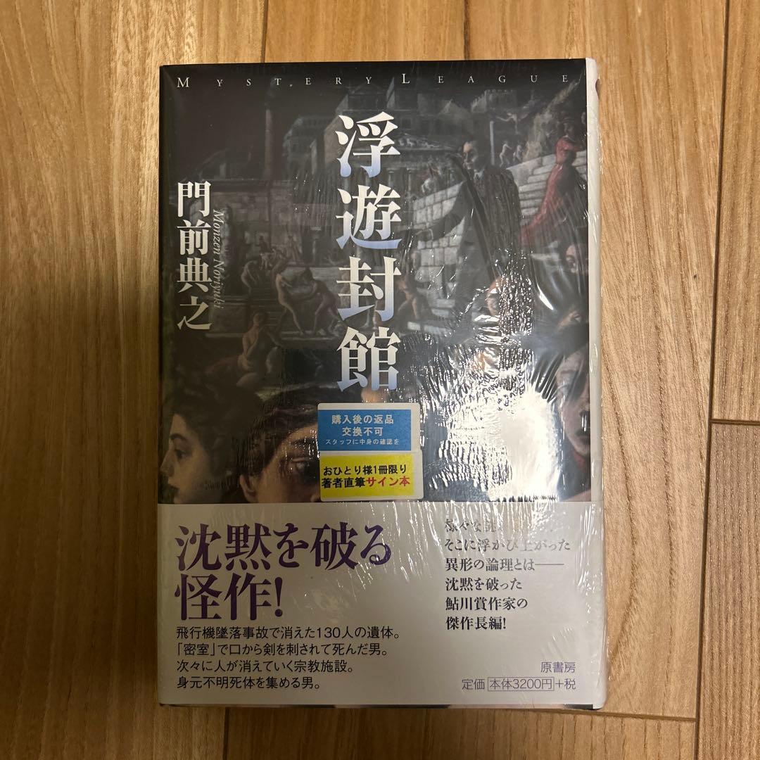 浮遊封館【サイン本】