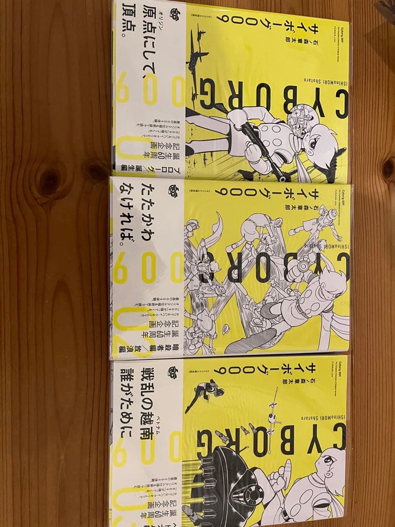 サイボーグ009 オリジナル構成版　初版