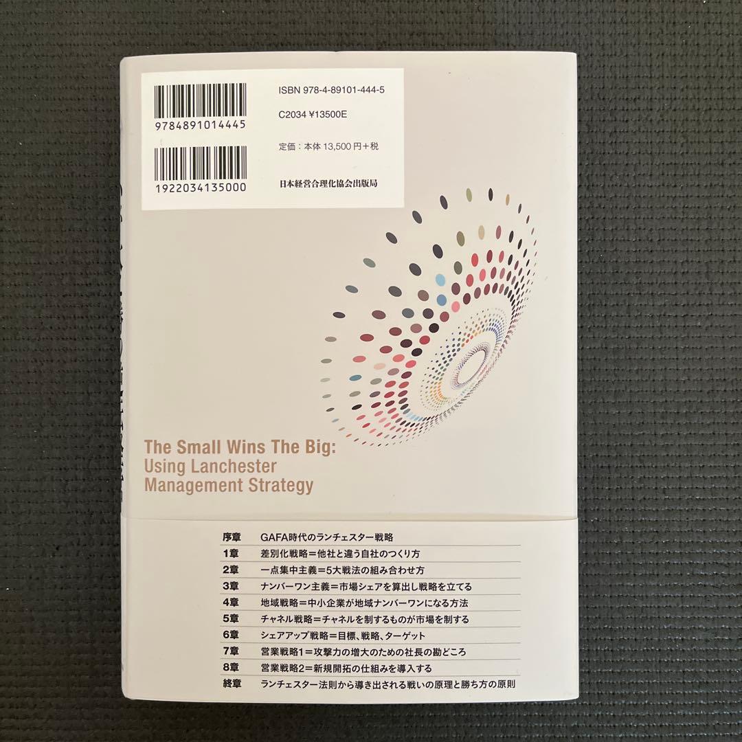 小が大に勝つ逆転経営 新品